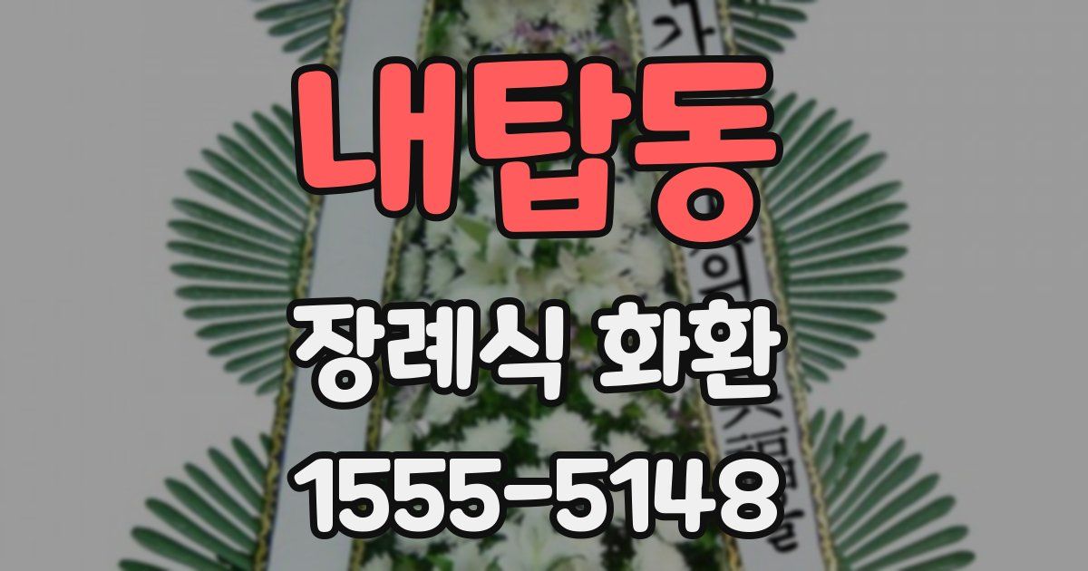 내탑동 장례식 화환