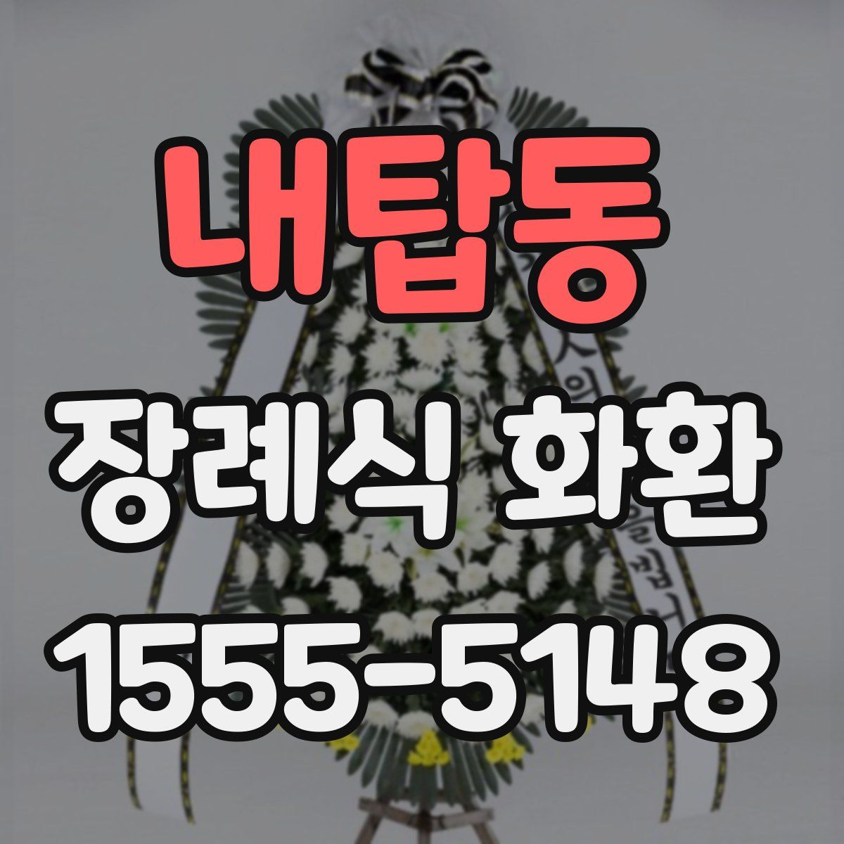 내탑동 장례식 화환