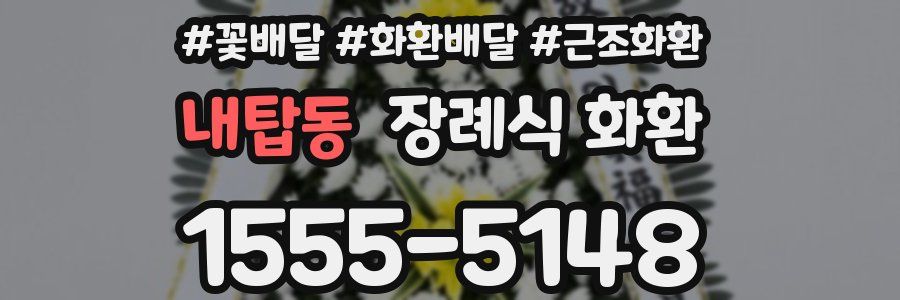 내탑동 장례식 화환