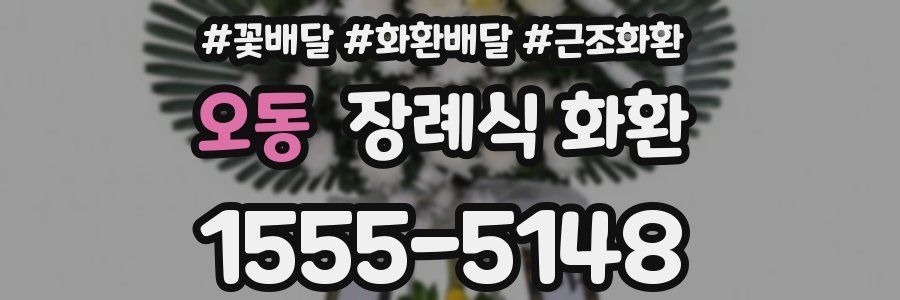 오동 장례식 화환