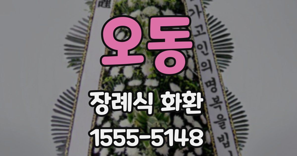 오동 장례식 화환
