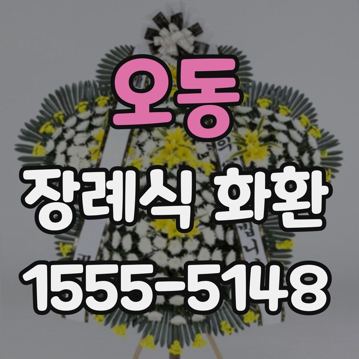 오동 장례식 화환
