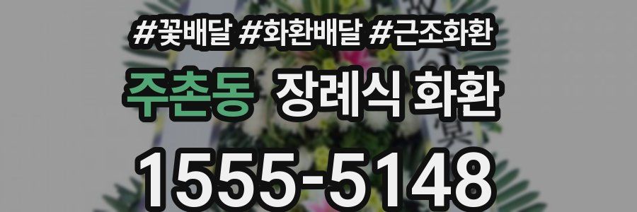 주촌동 장례식 화환