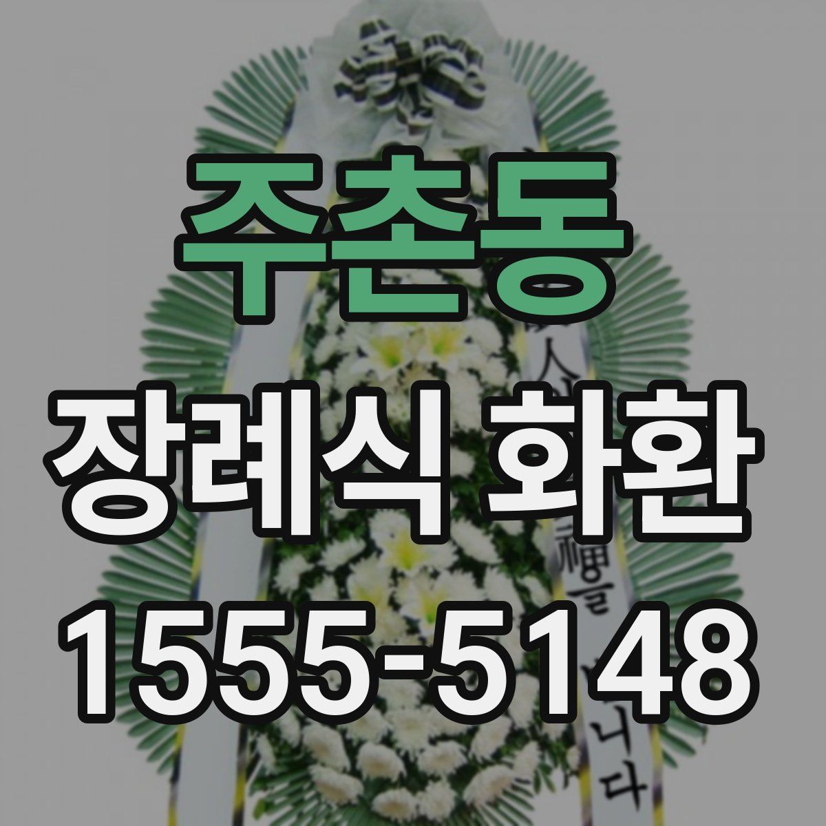 주촌동 장례식 화환