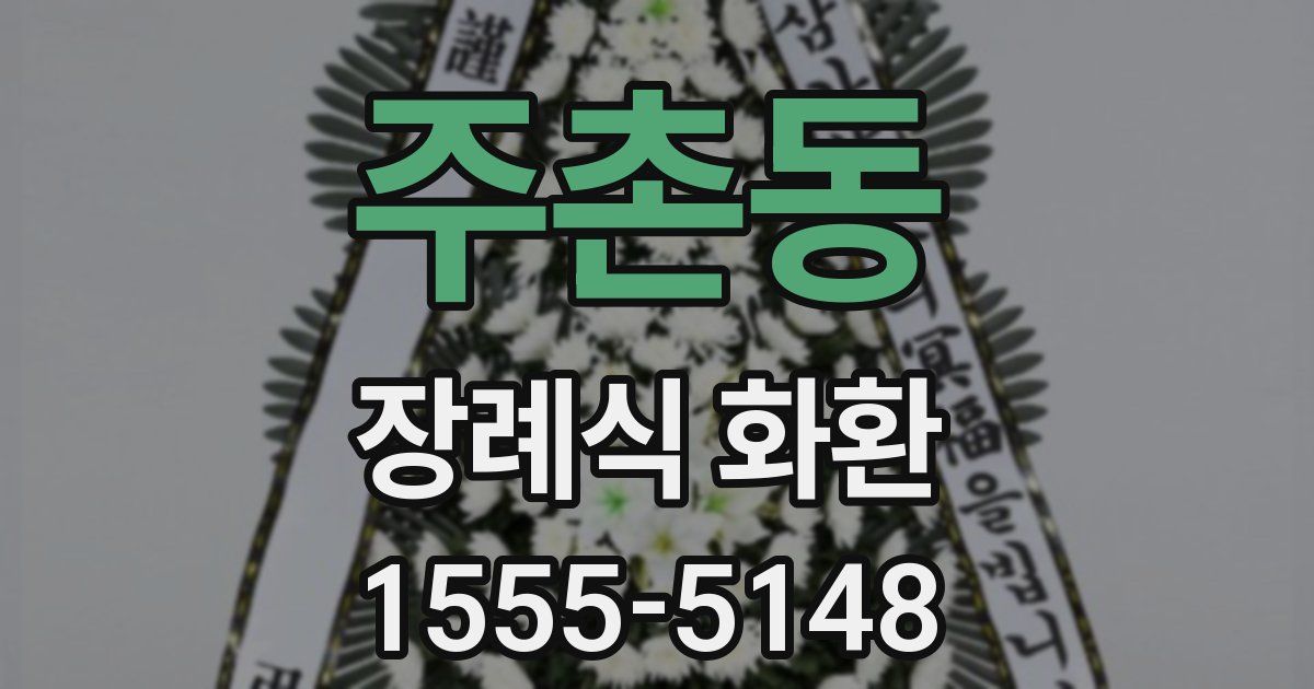 주촌동 장례식 화환