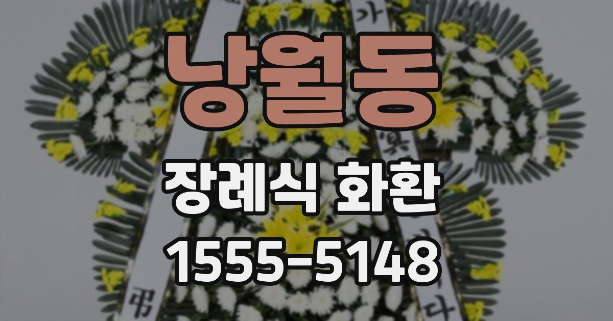 낭월동 장례식 화환