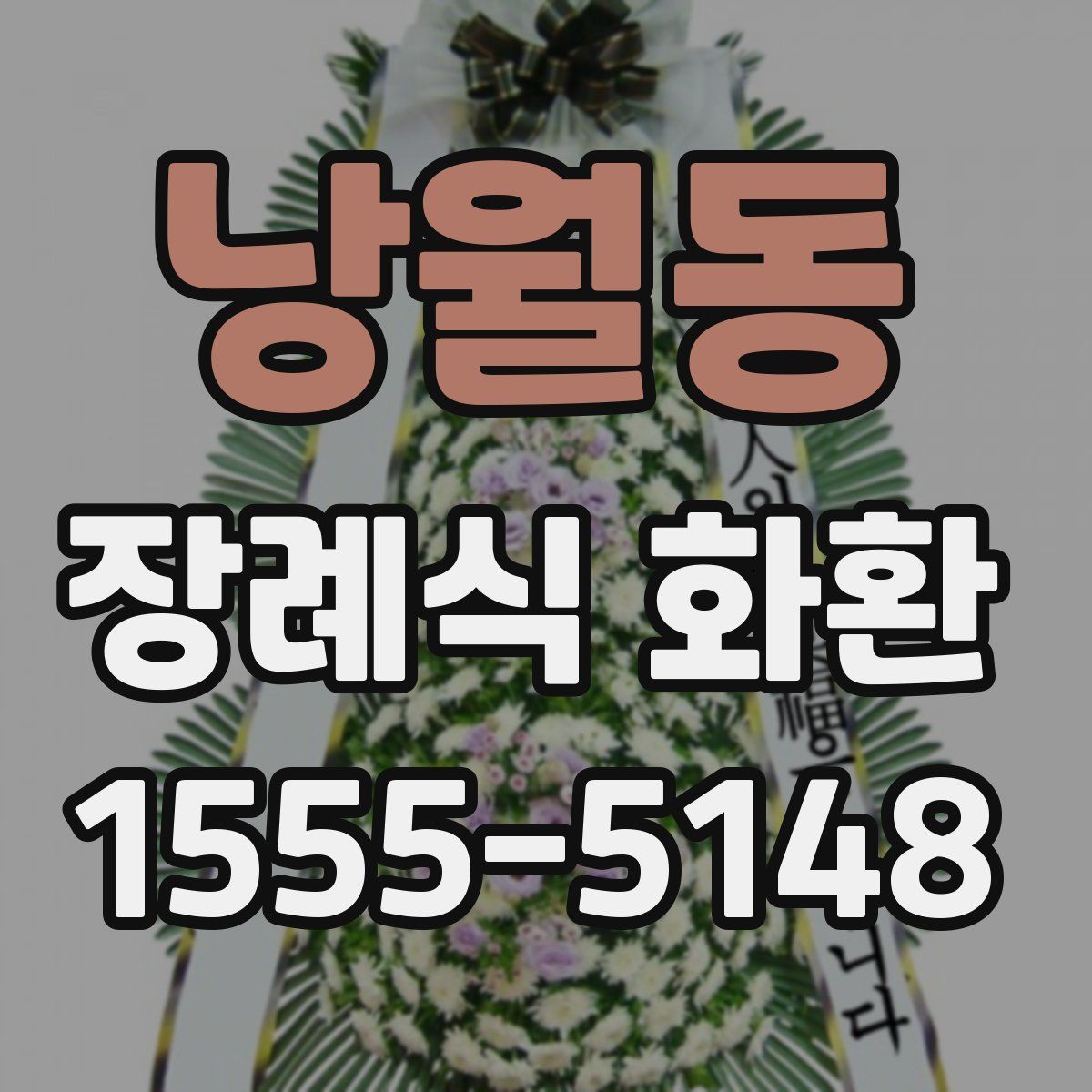 낭월동 장례식 화환