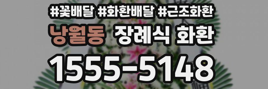 낭월동 장례식 화환