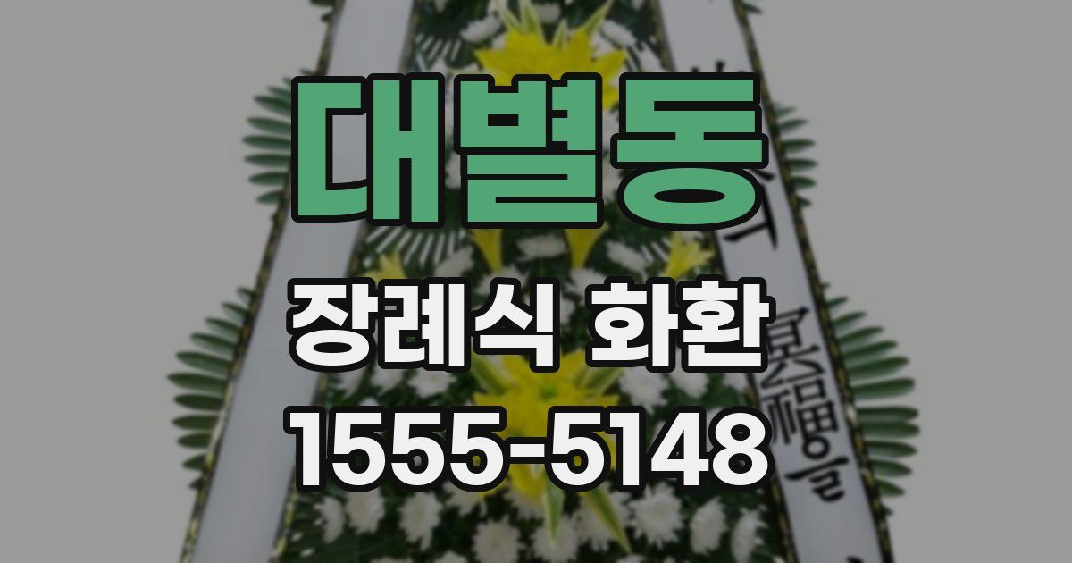 대별동 장례식 화환