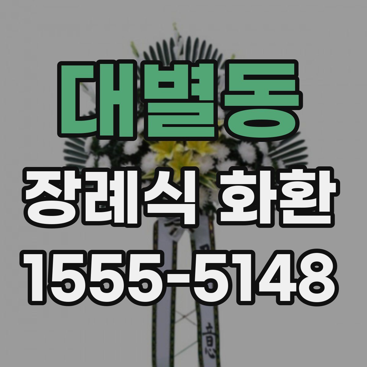 대별동 장례식 화환