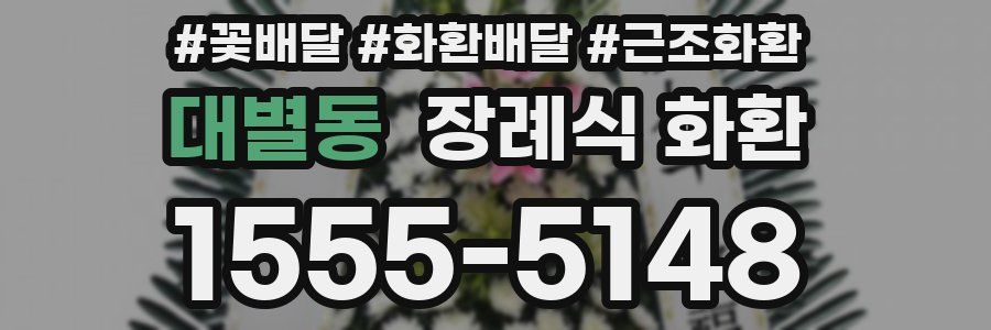 대별동 장례식 화환