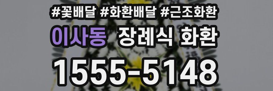 이사동 장례식 화환