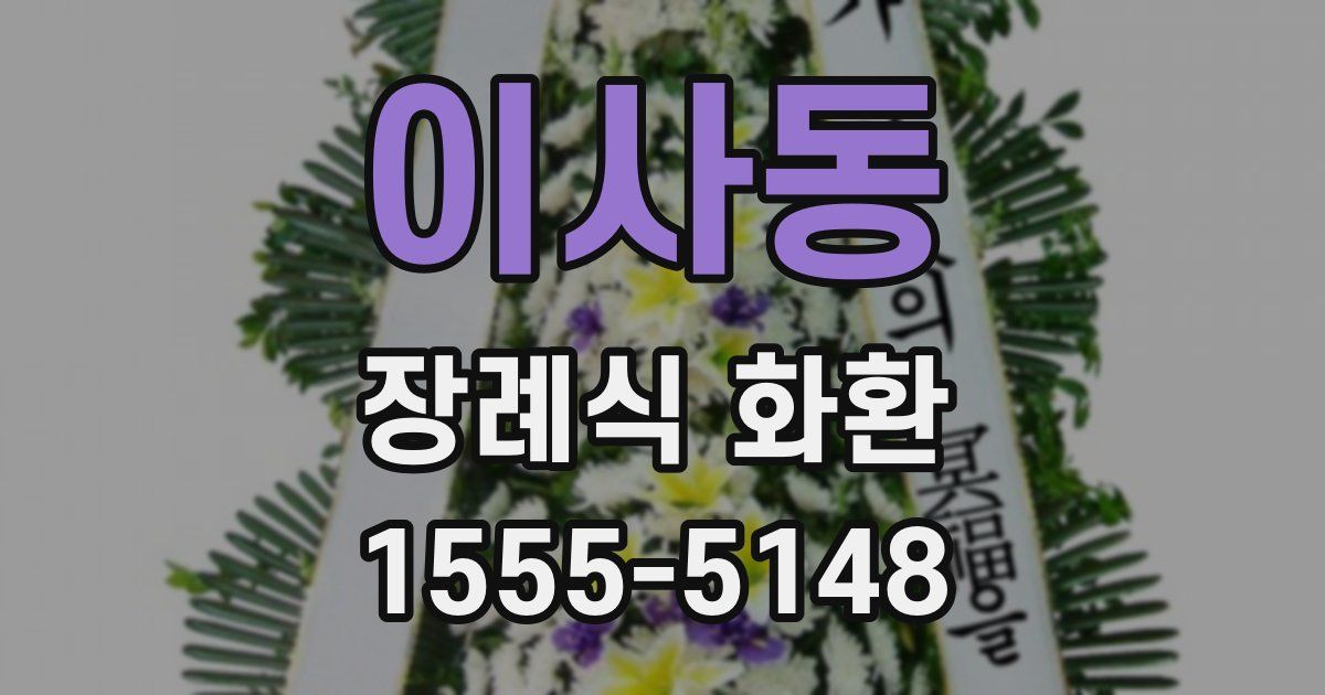 이사동 장례식 화환