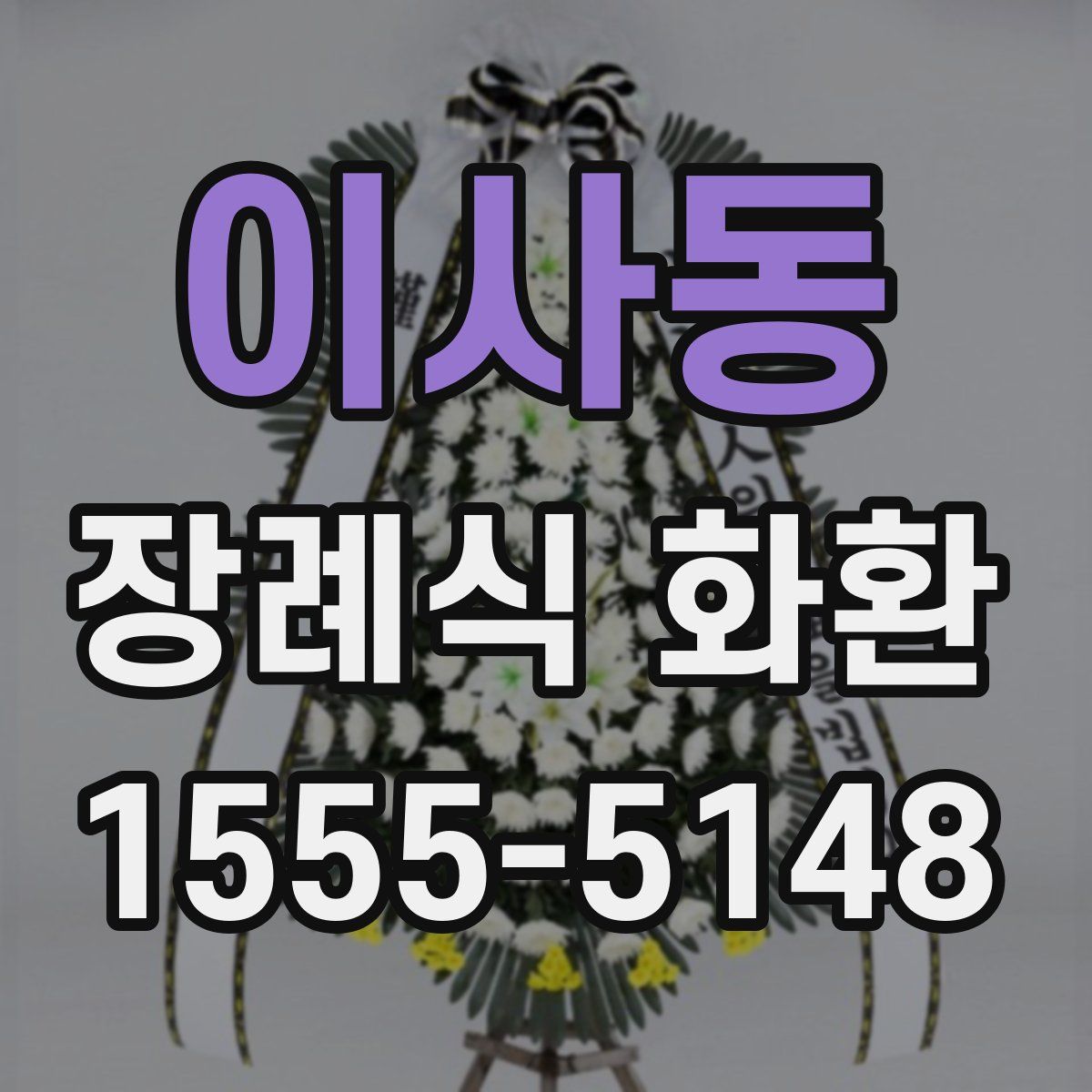 이사동 장례식 화환