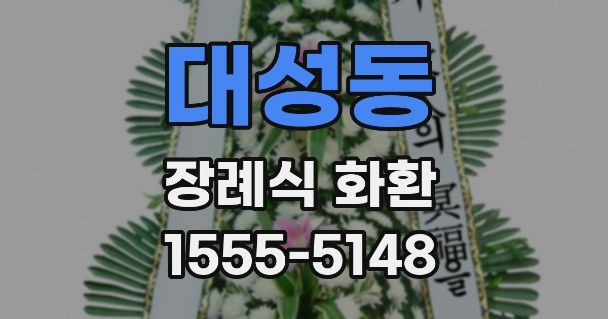 대성동 장례식 화환
