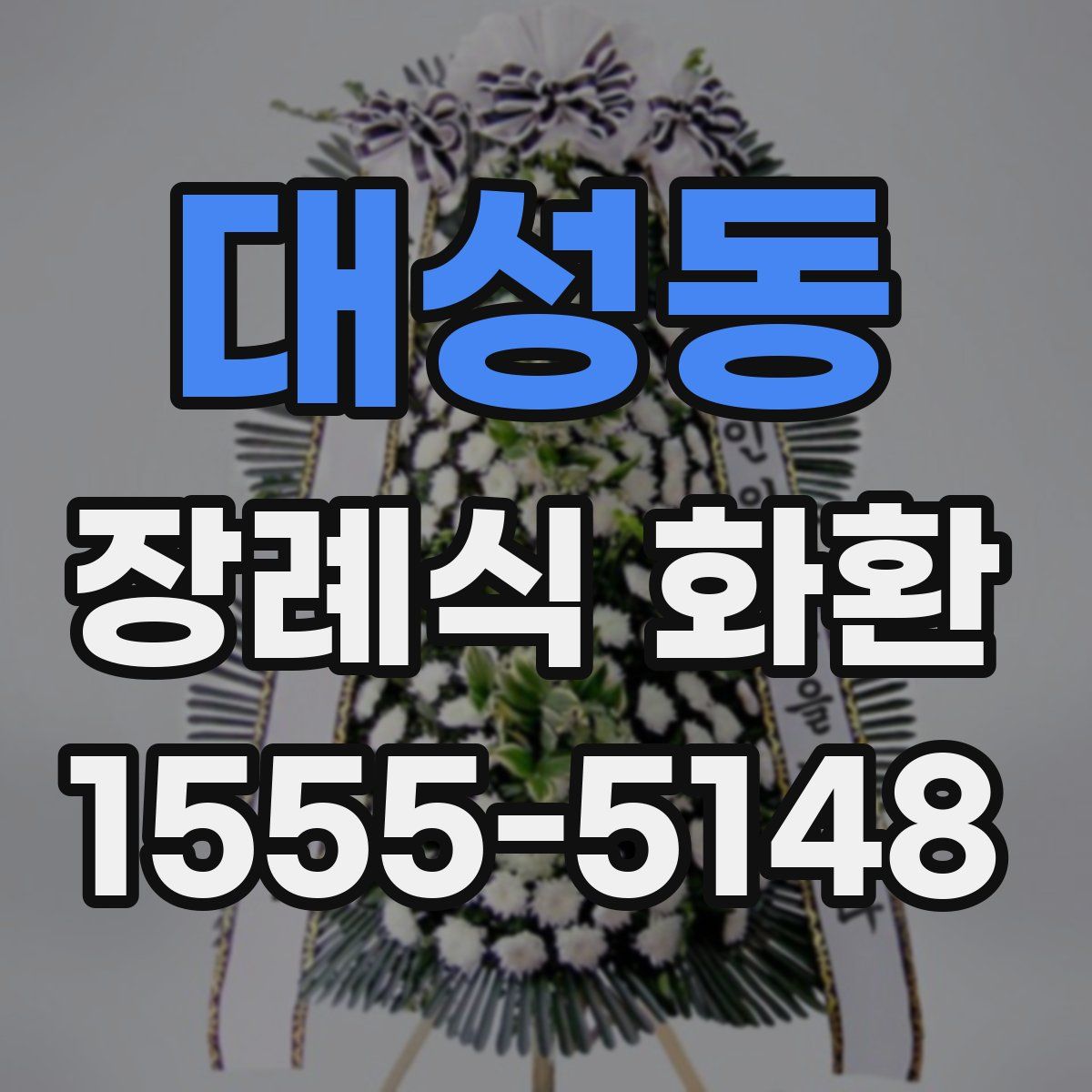 대성동 장례식 화환
