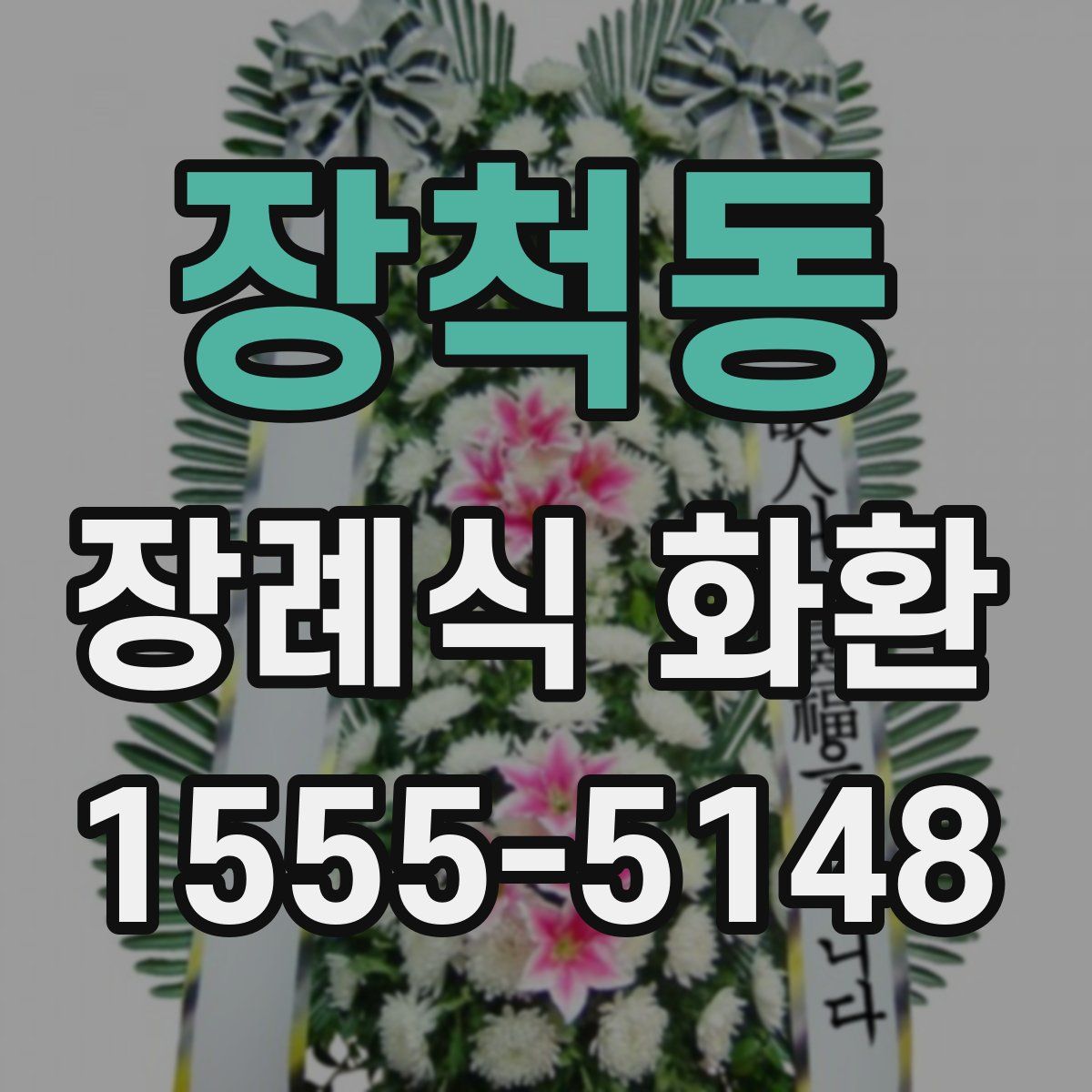 장척동 장례식 화환