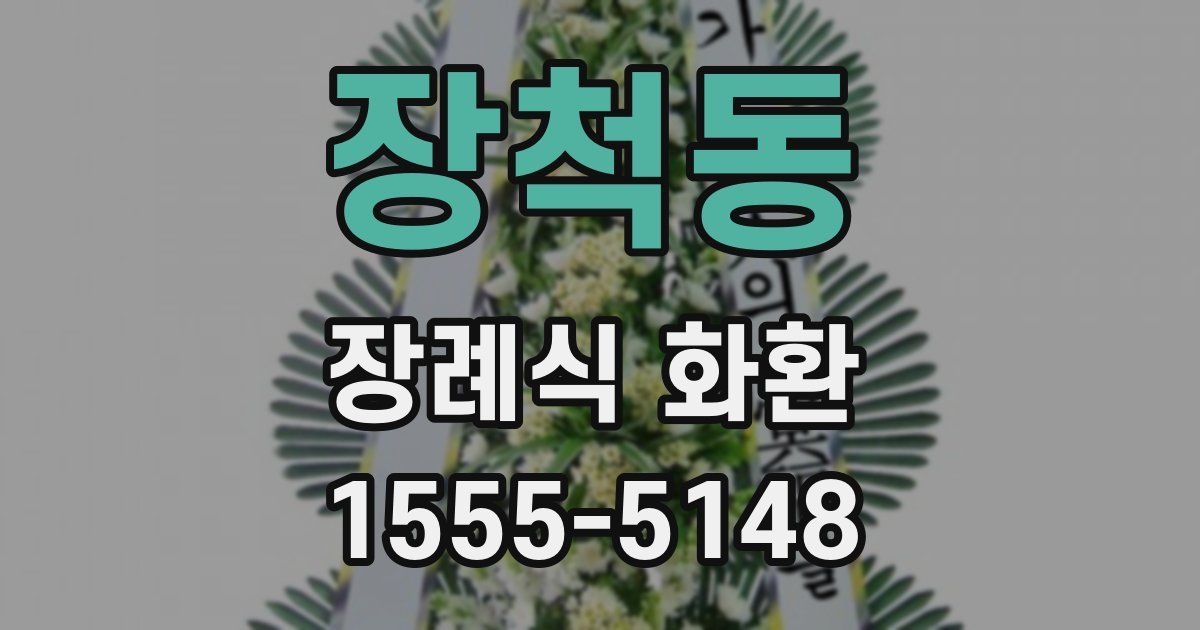 장척동 장례식 화환