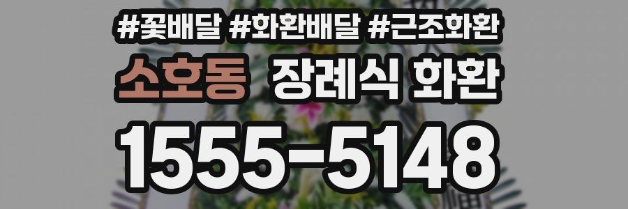 소호동 장례식 화환
