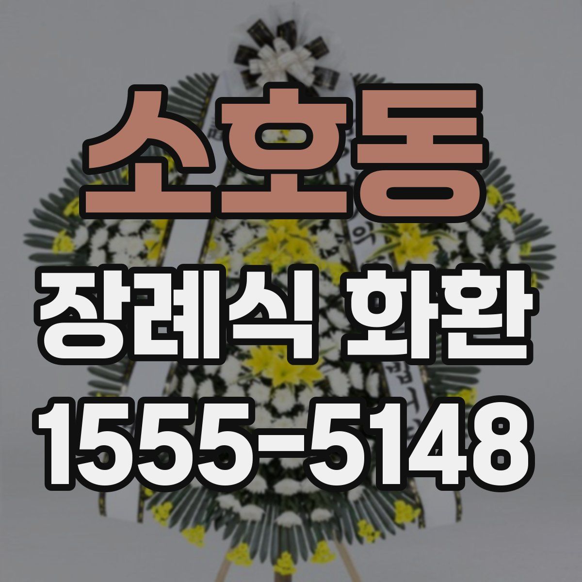 소호동 장례식 화환