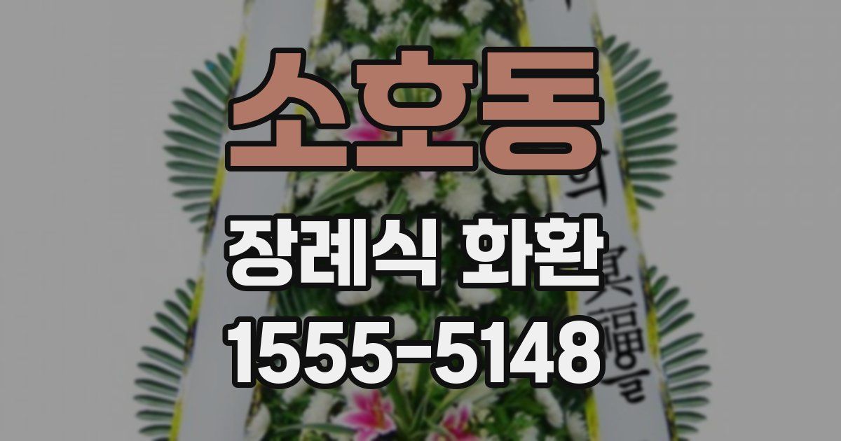 소호동 장례식 화환