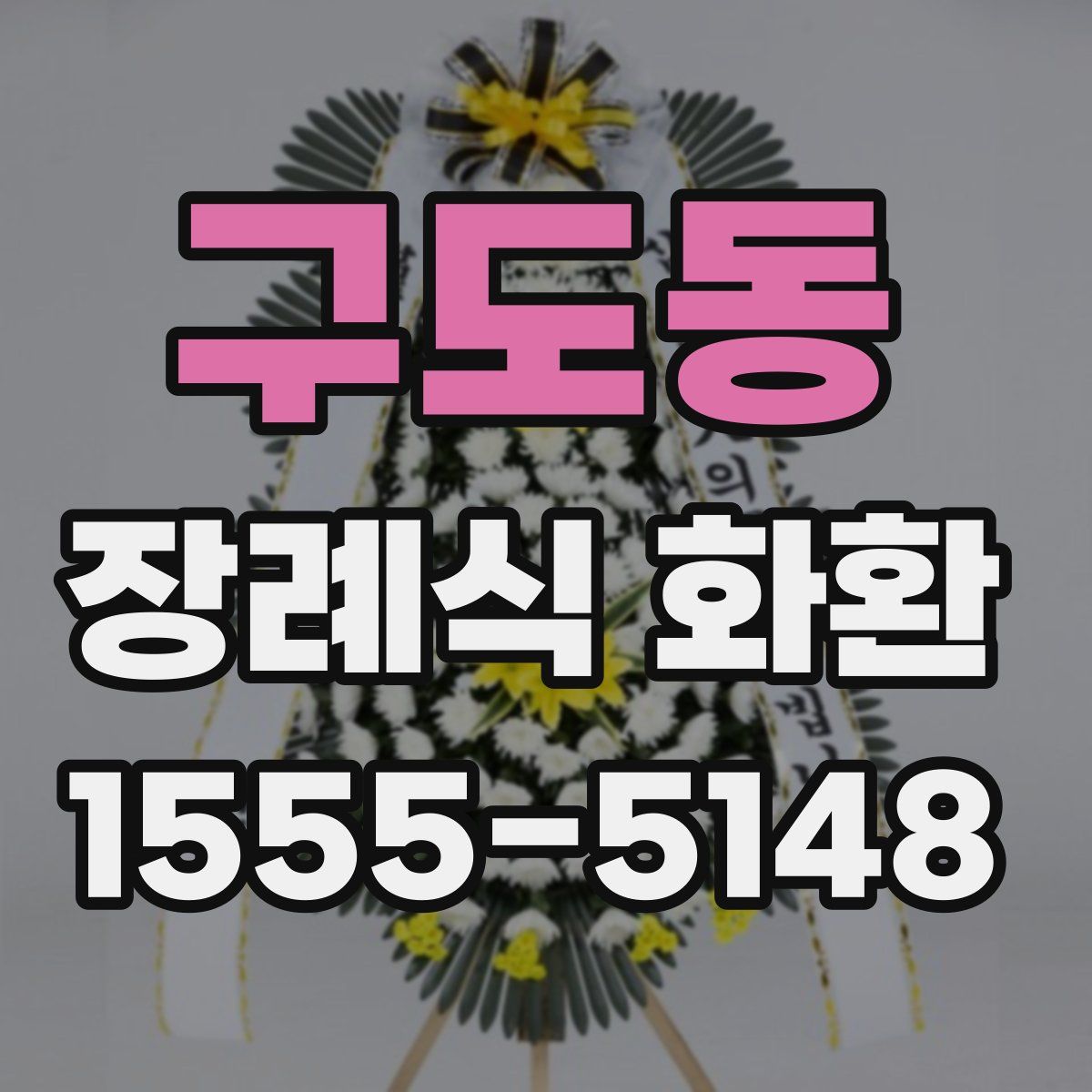 구도동 장례식 화환