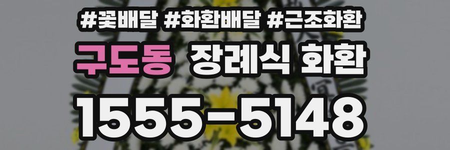 구도동 장례식 화환
