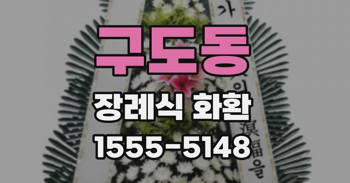 구도동 장례식 화환