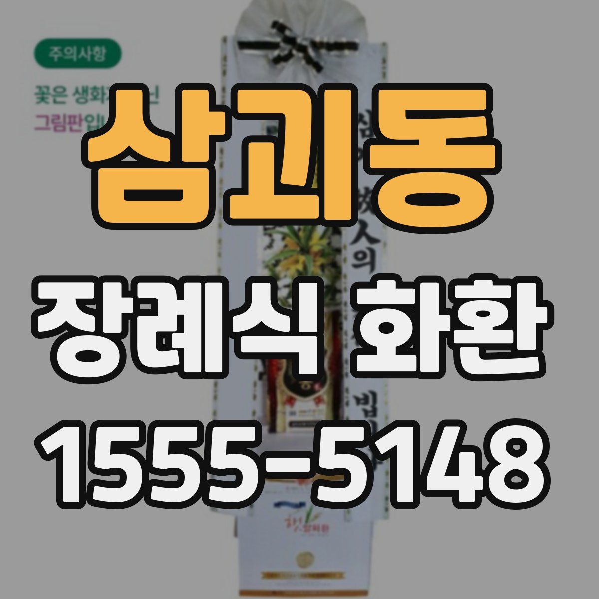 삼괴동 장례식 화환