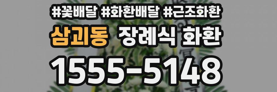삼괴동 장례식 화환
