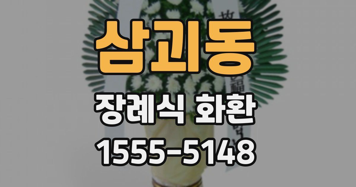 삼괴동 장례식 화환