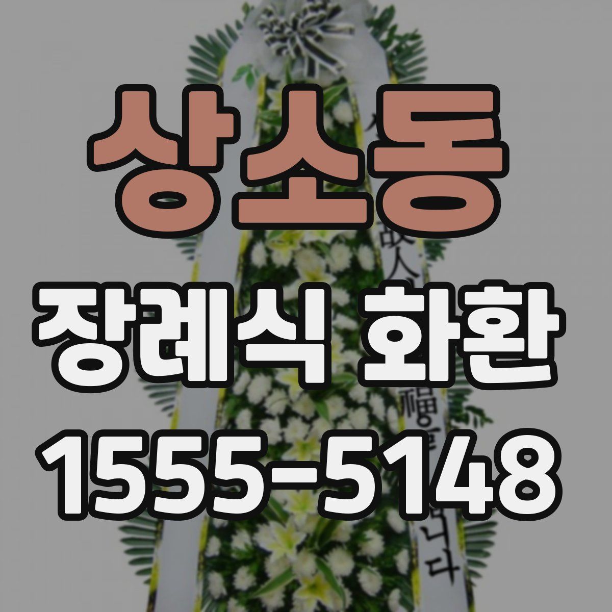 상소동 장례식 화환