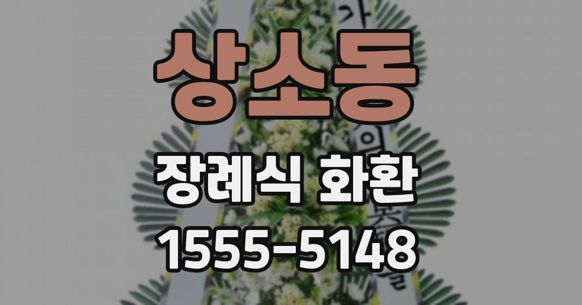 상소동 장례식 화환