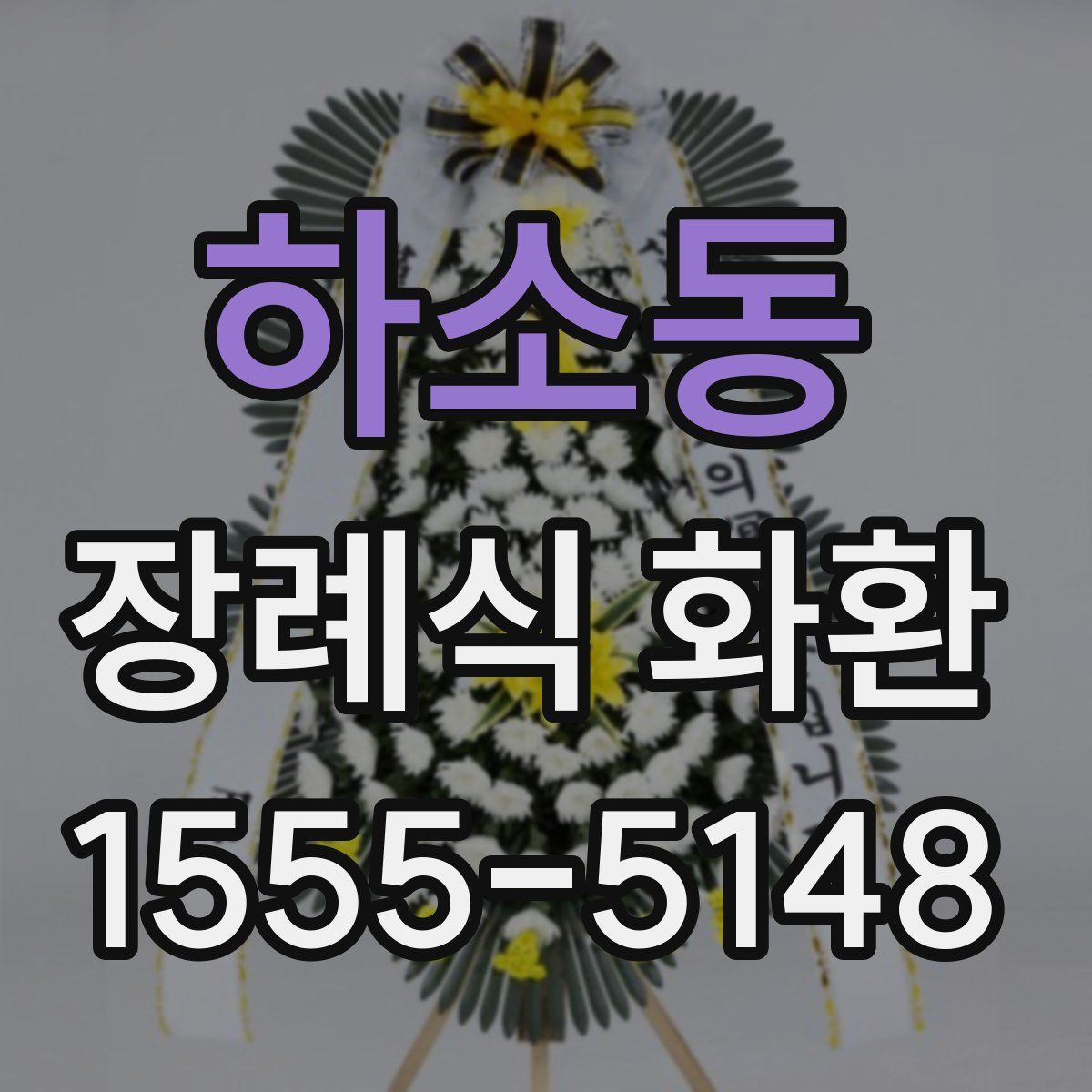 하소동 장례식 화환