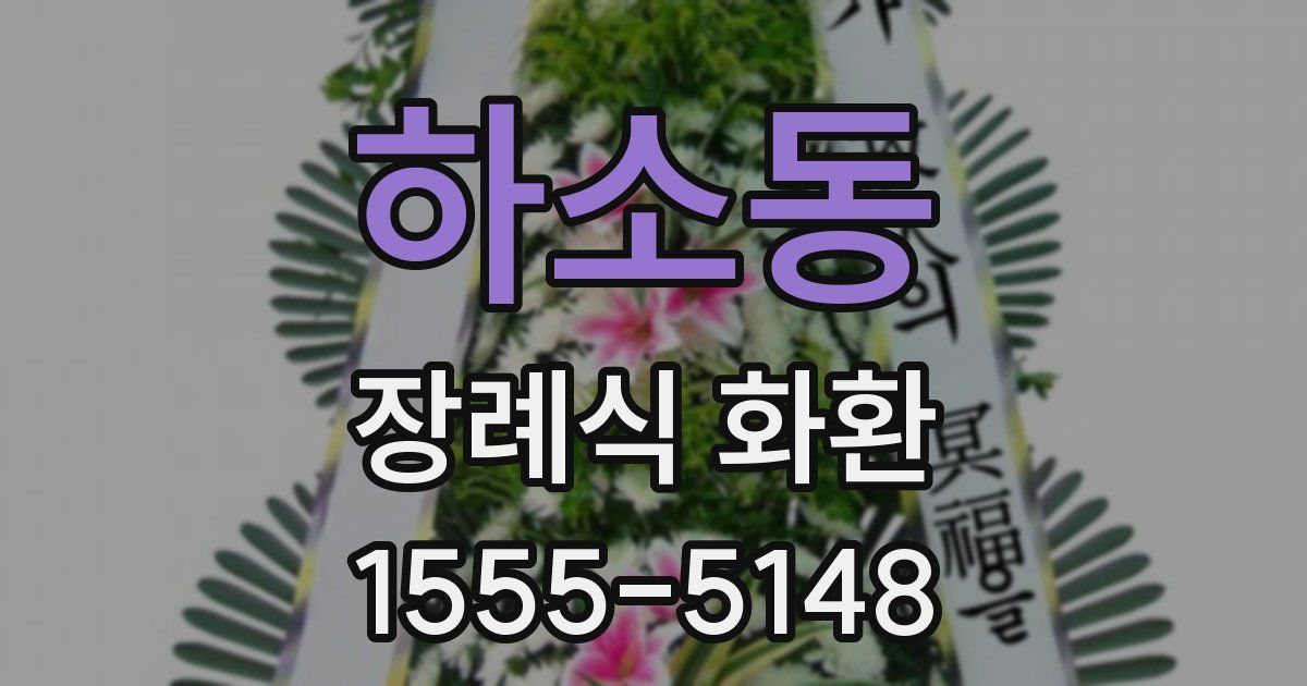 하소동 장례식 화환