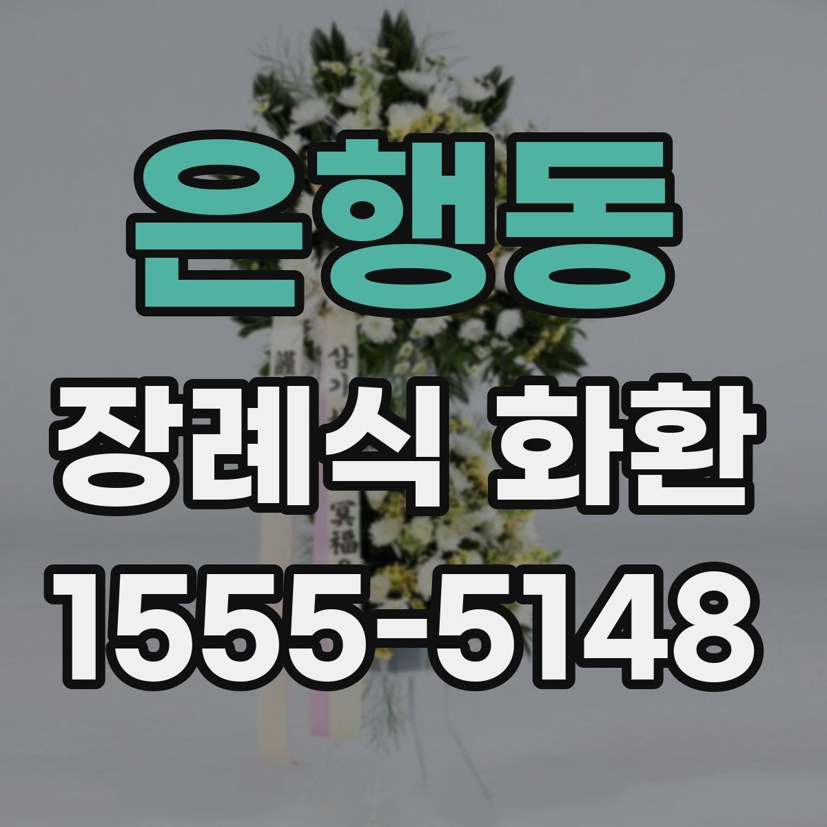 은행동 장례식 화환