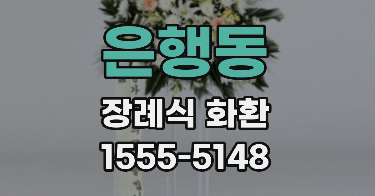 은행동 장례식 화환