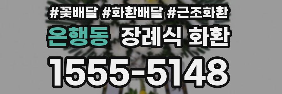 은행동 장례식 화환