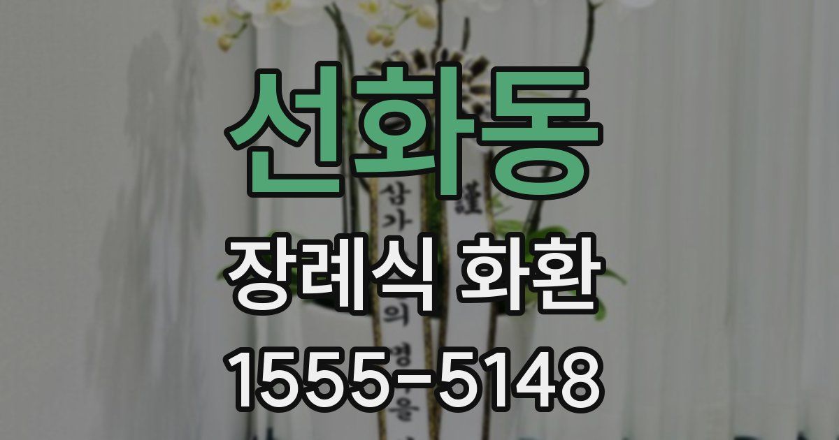 선화동 장례식 화환