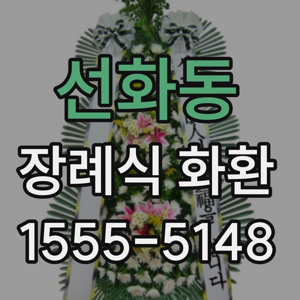 선화동 장례식 화환