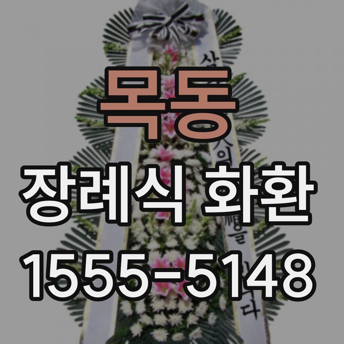 목동 장례식 화환