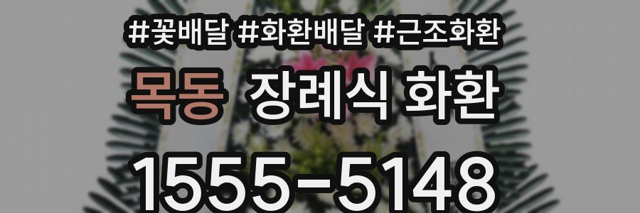 목동 장례식 화환