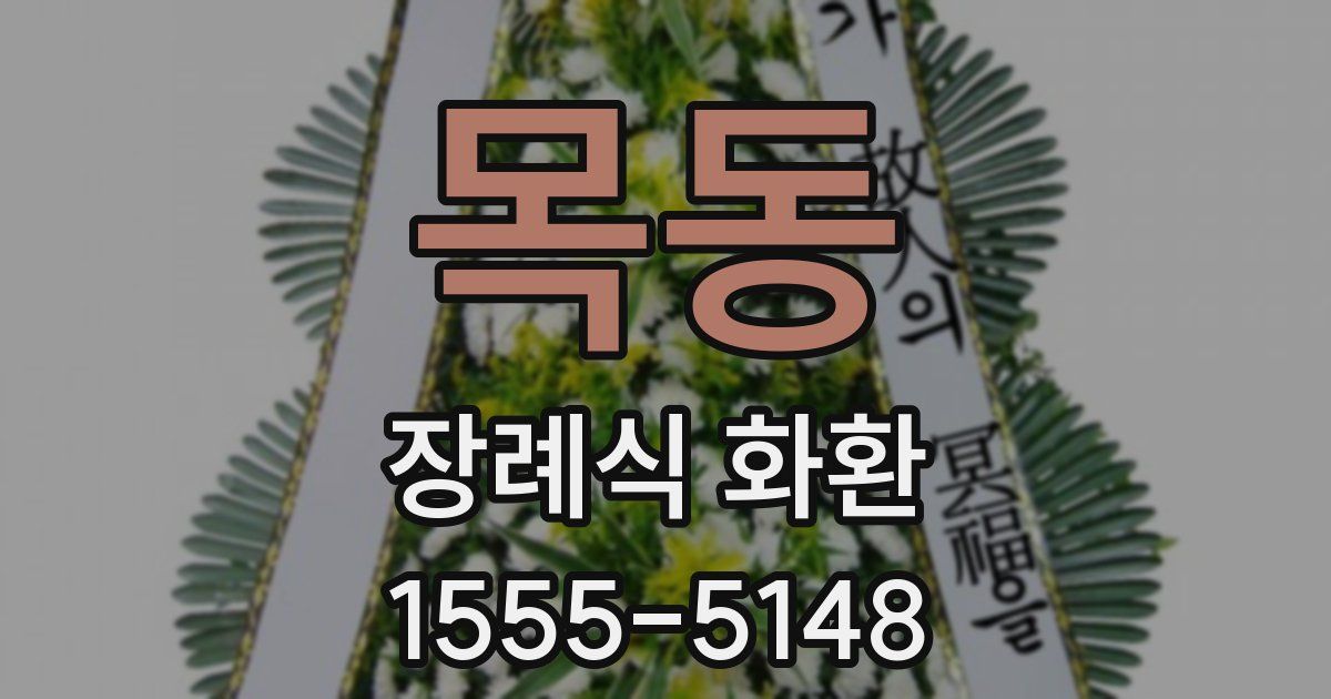 목동 장례식 화환