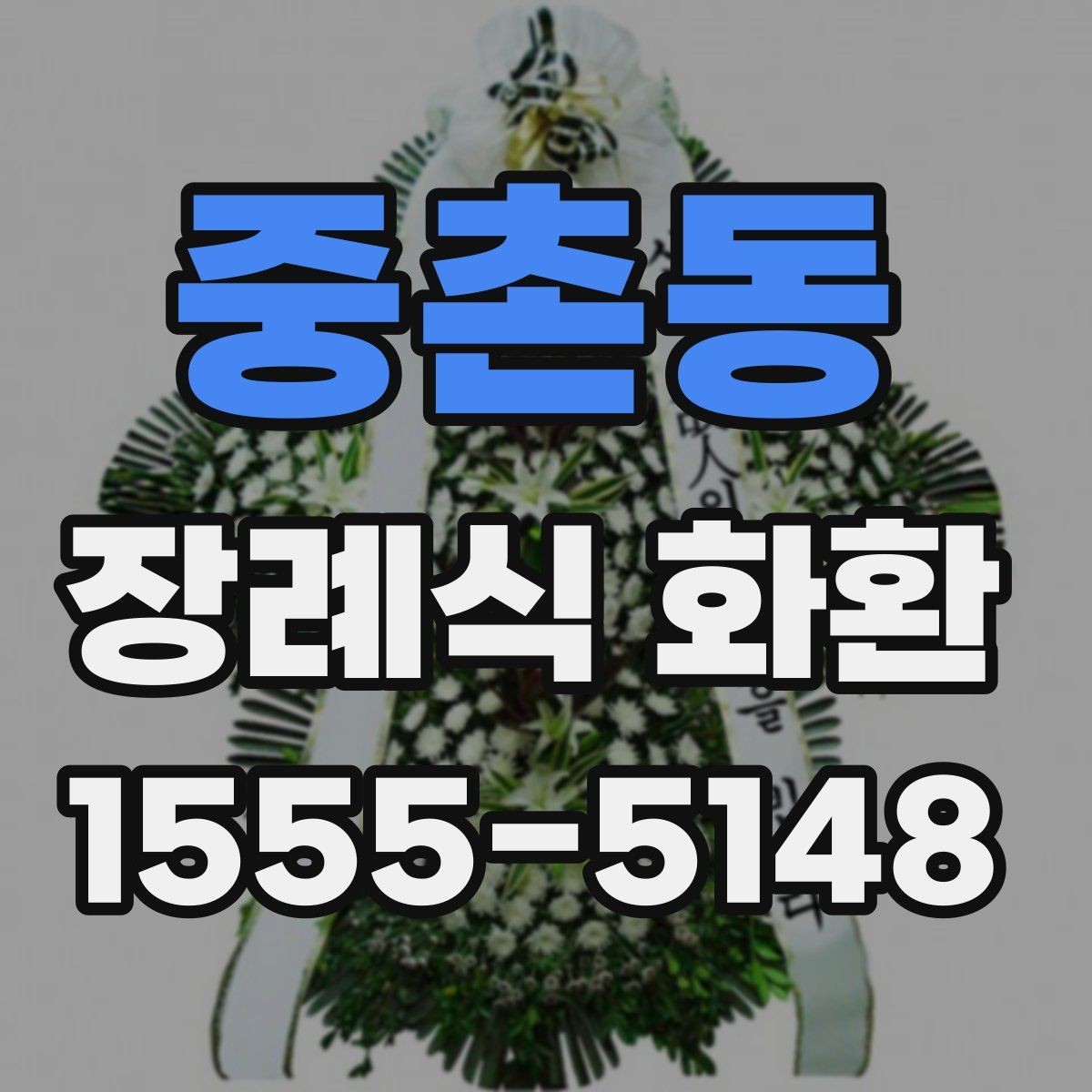 중촌동 장례식 화환 리본 문구 예절과 표현 차이