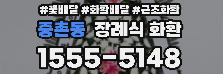 중촌동 장례식 화환