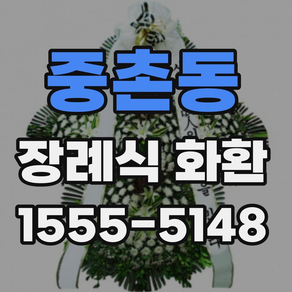 중촌동 장례식 화환