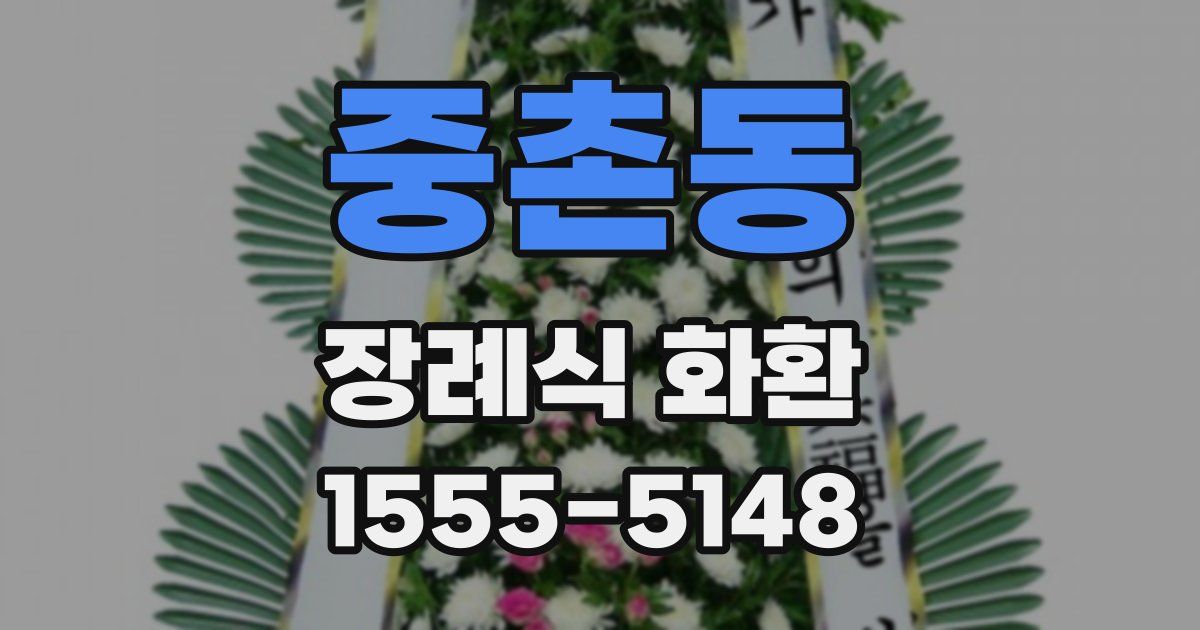 중촌동 장례식 화환