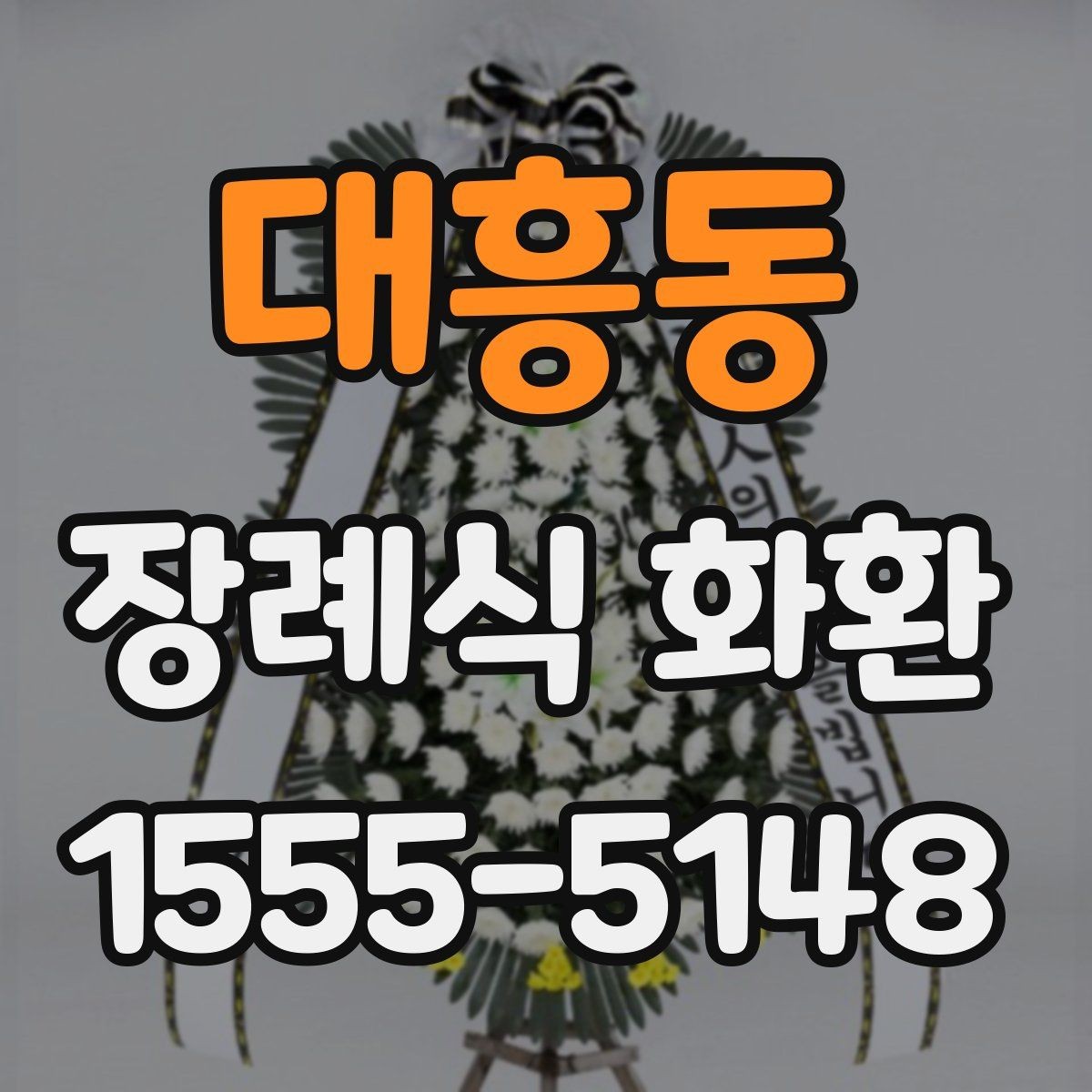 대흥동 장례식 화환 전달 위치와 배치 예절