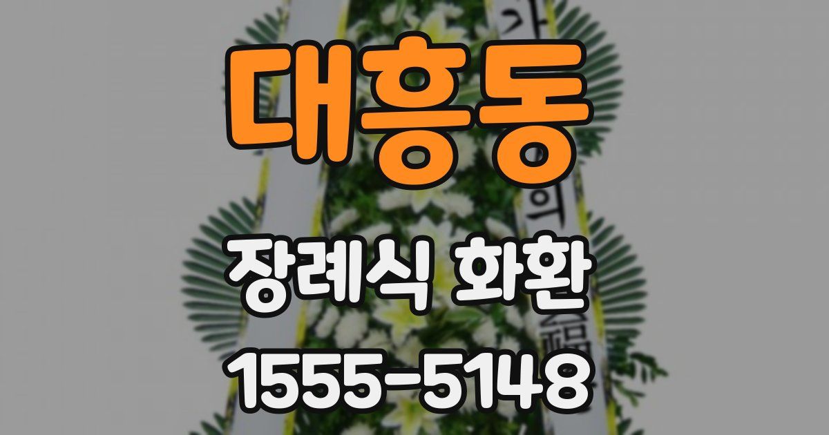 대흥동 장례식 화환