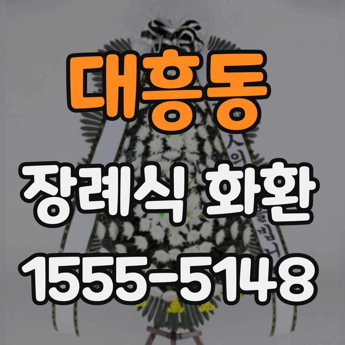 대흥동 장례식 화환